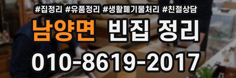 남양면 빈집 정리