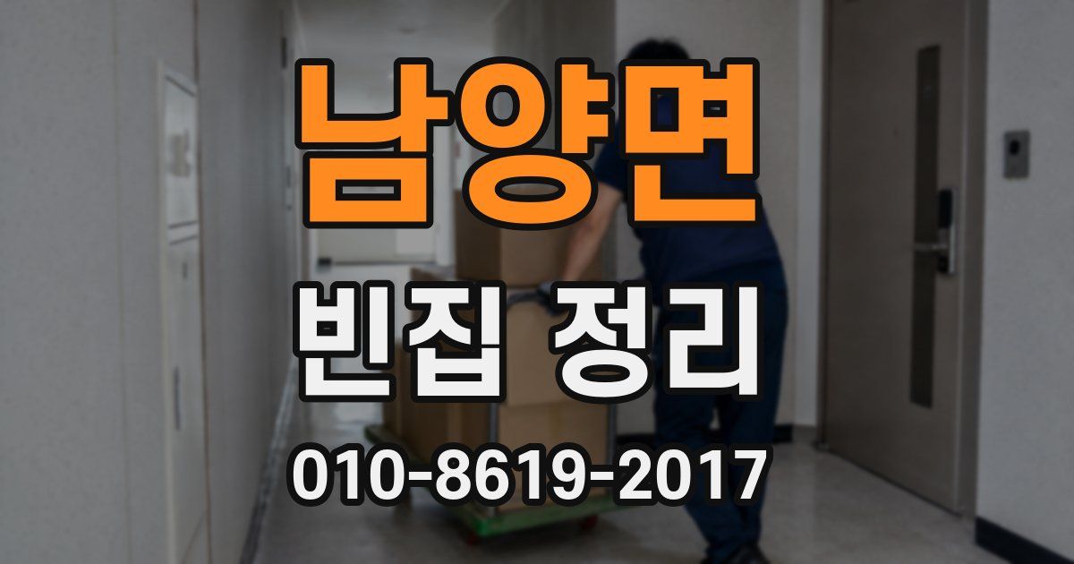 남양면 빈집 정리