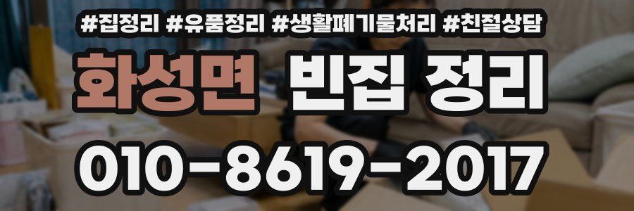 화성면 빈집 정리