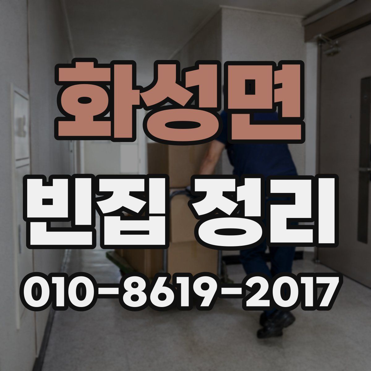 화성면 빈집 정리