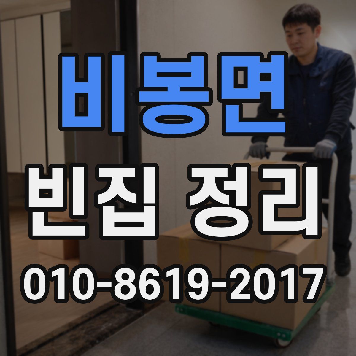 비봉면 빈집 정리