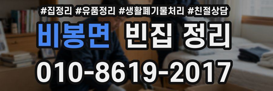 비봉면 빈집 정리