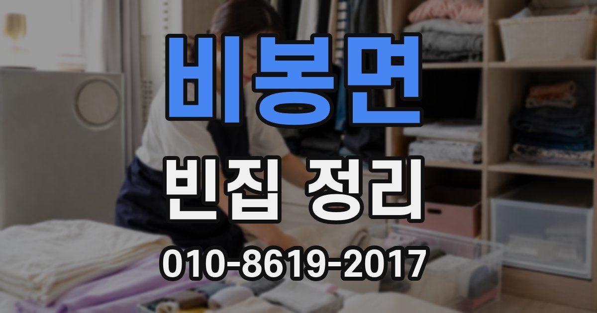 비봉면 빈집 정리