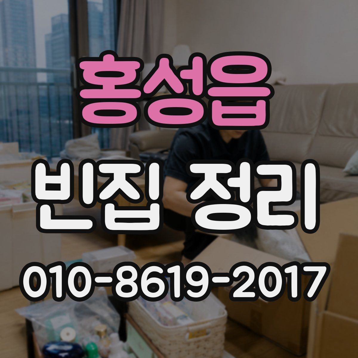홍성읍 빈집 정리 전에 따로 보관을 따로 분류하는 법