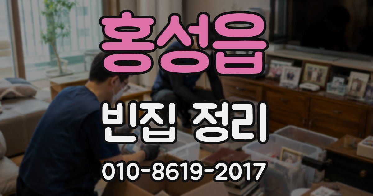 홍성읍 빈집 정리