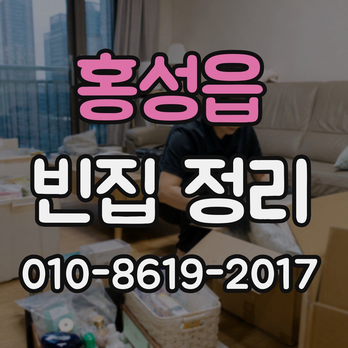 홍성읍 빈집 정리