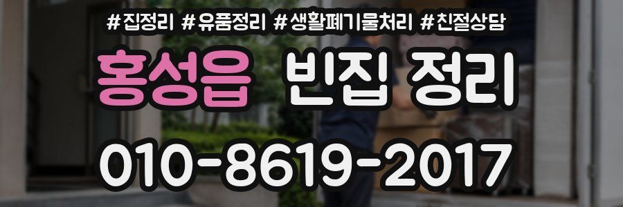 홍성읍 빈집 정리