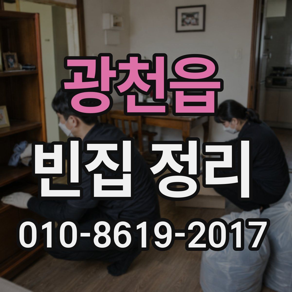 광천읍 빈집 정리