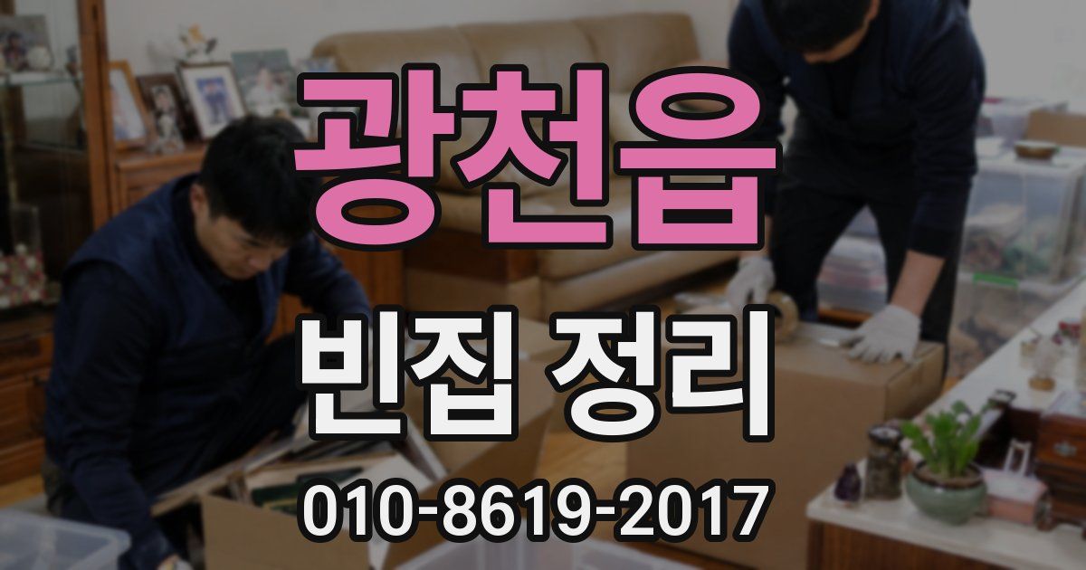 광천읍 빈집 정리