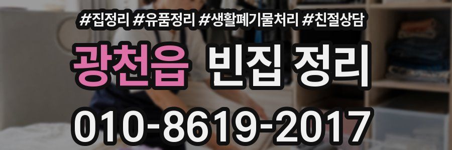 광천읍 빈집 정리