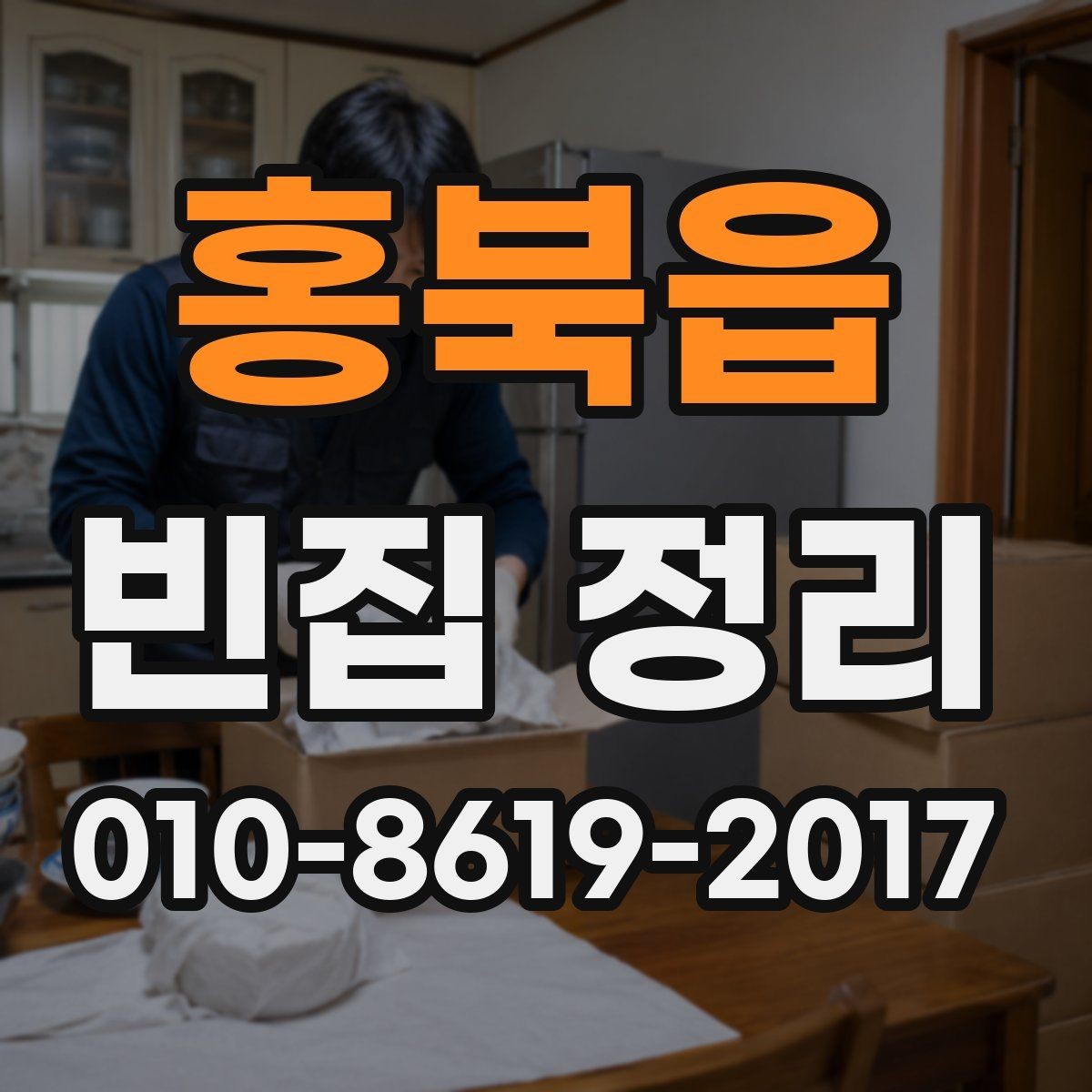 홍북읍 빈집 정리 후 냄새와 먼지 관리 방법