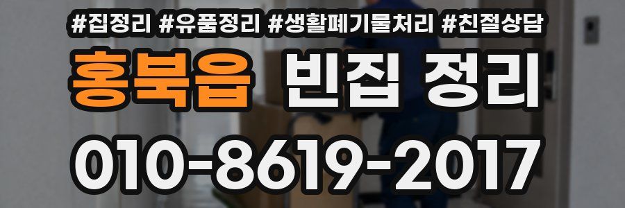 홍북읍 빈집 정리