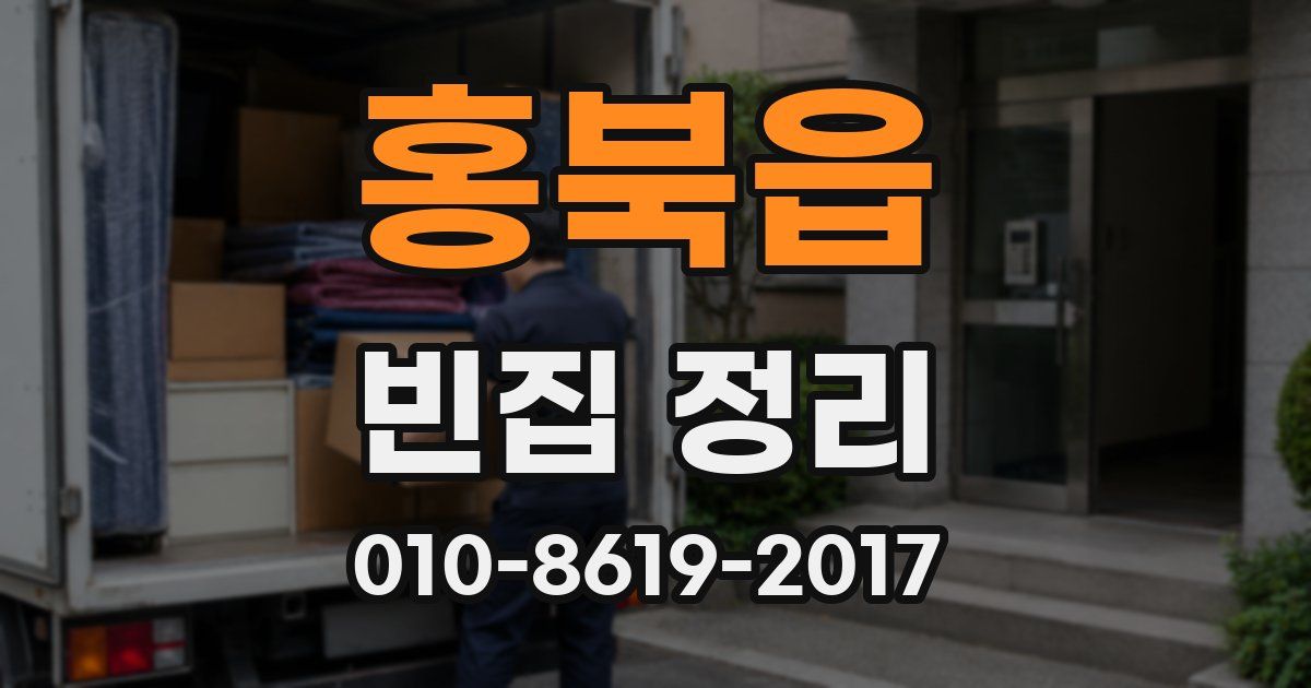 홍북읍 빈집 정리
