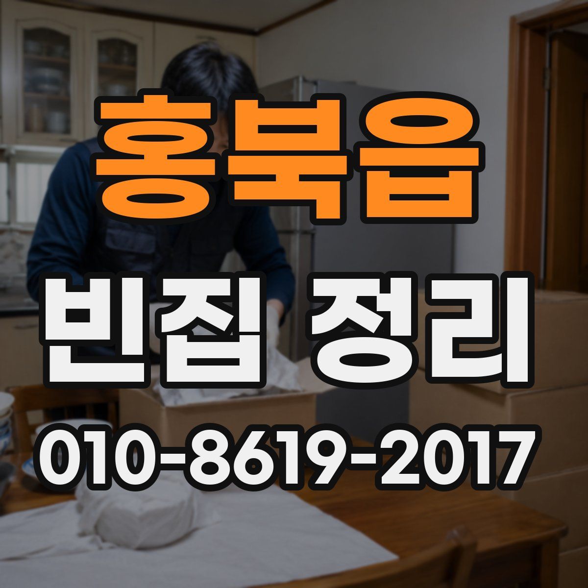 홍북읍 빈집 정리