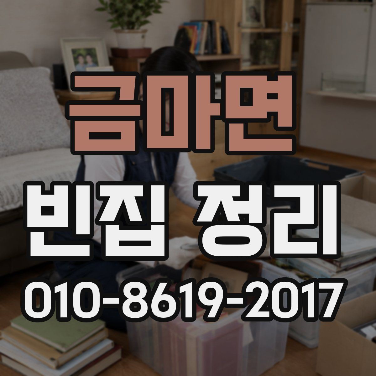 금마면 빈집 정리 시 분실 방지를 위한 점검 항목