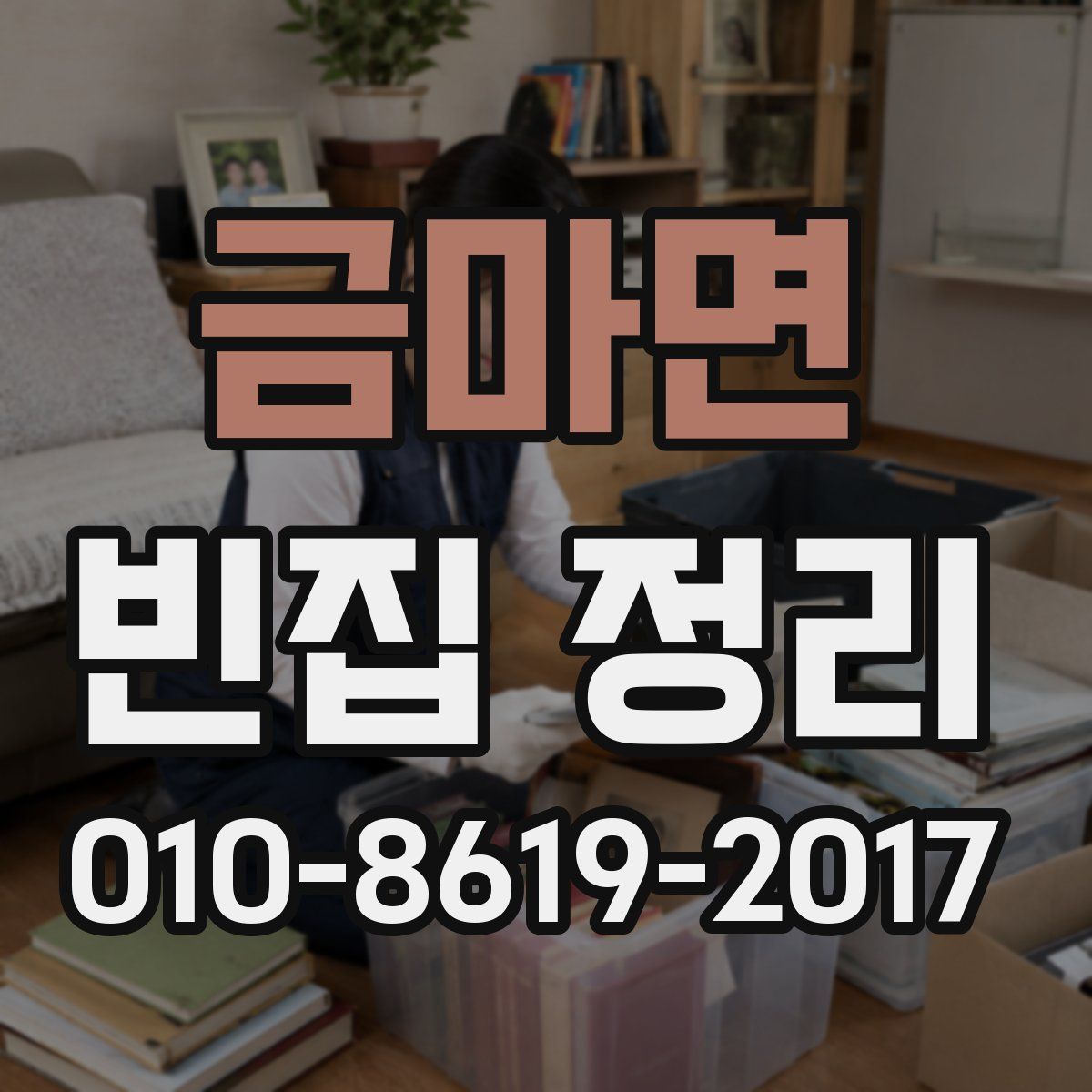 금마면 빈집 정리