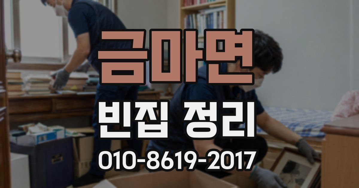 금마면 빈집 정리