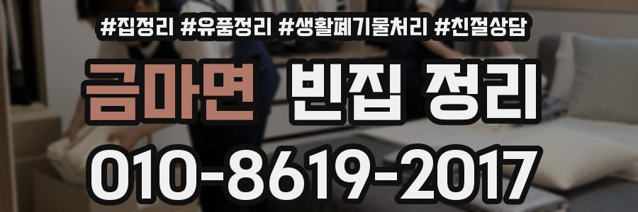 금마면 빈집 정리