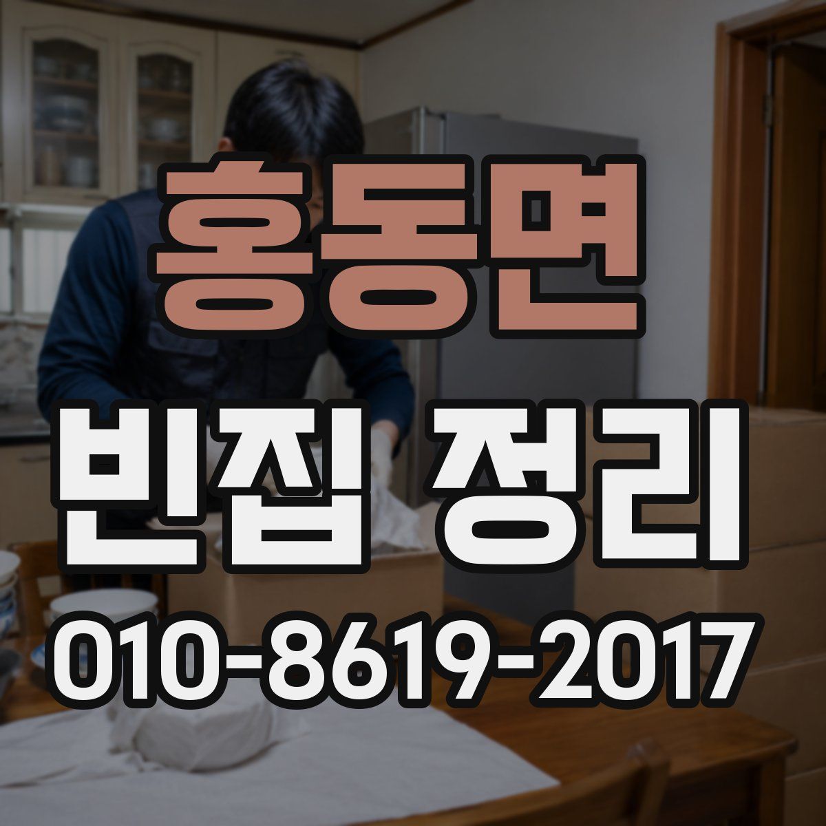홍동면 빈집 정리
