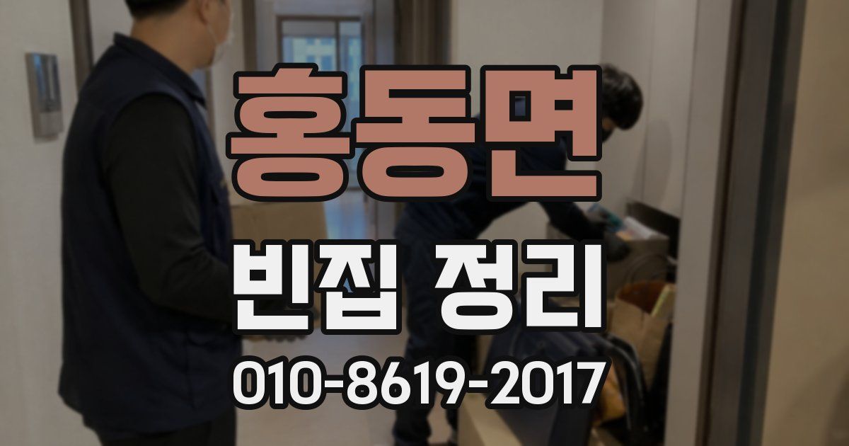 홍동면 빈집 정리