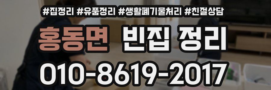 홍동면 빈집 정리