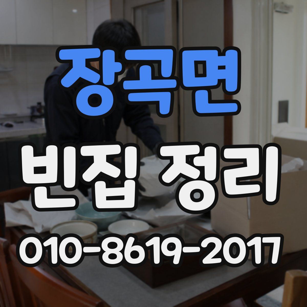 장곡면 빈집 정리