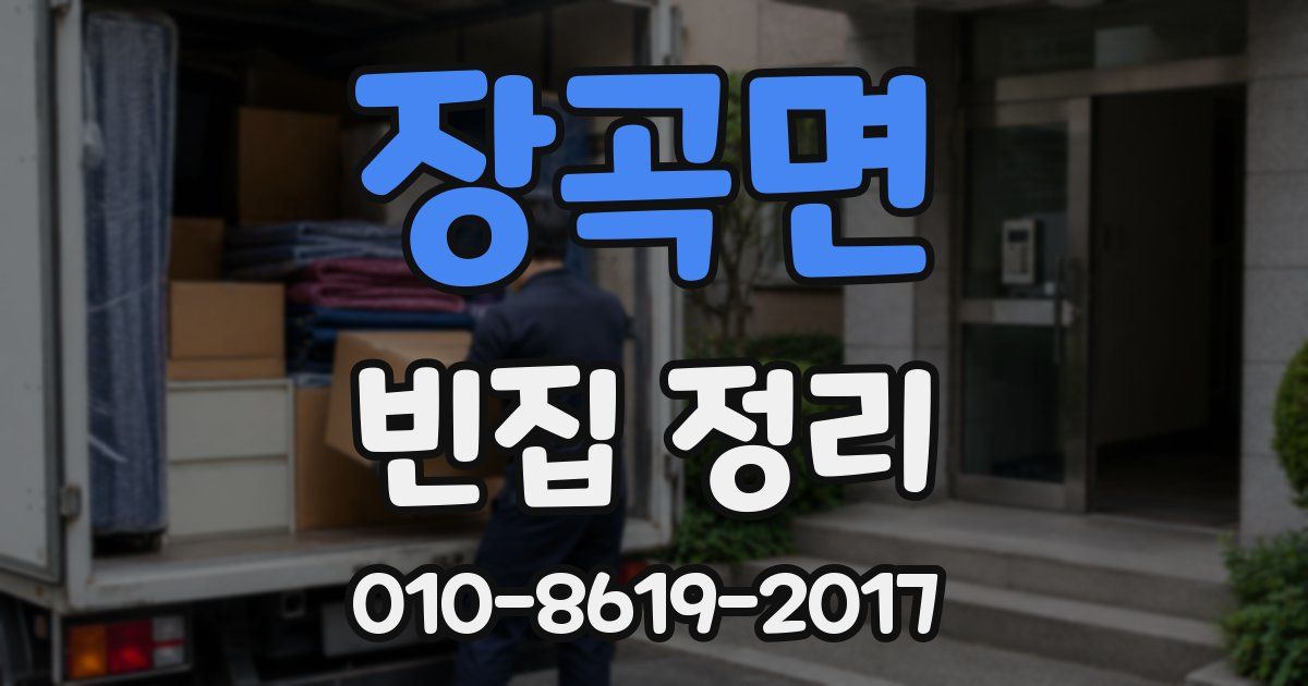 장곡면 빈집 정리