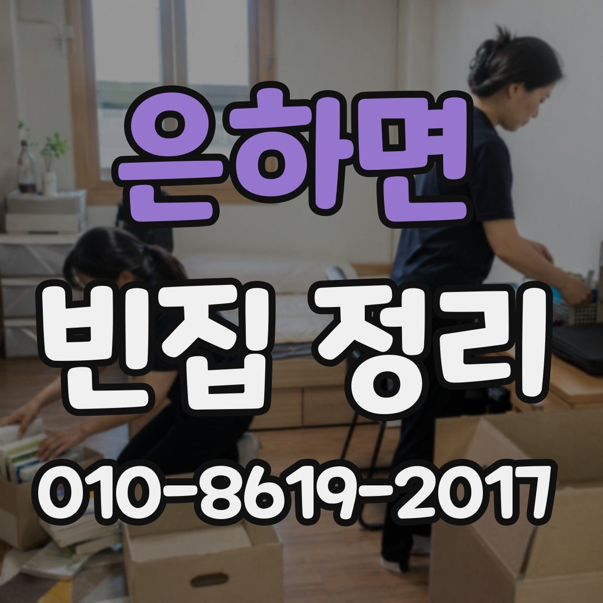 은하면 빈집 정리