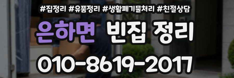 은하면 빈집 정리