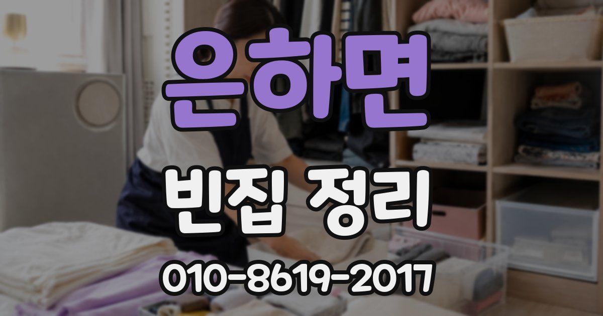 은하면 빈집 정리