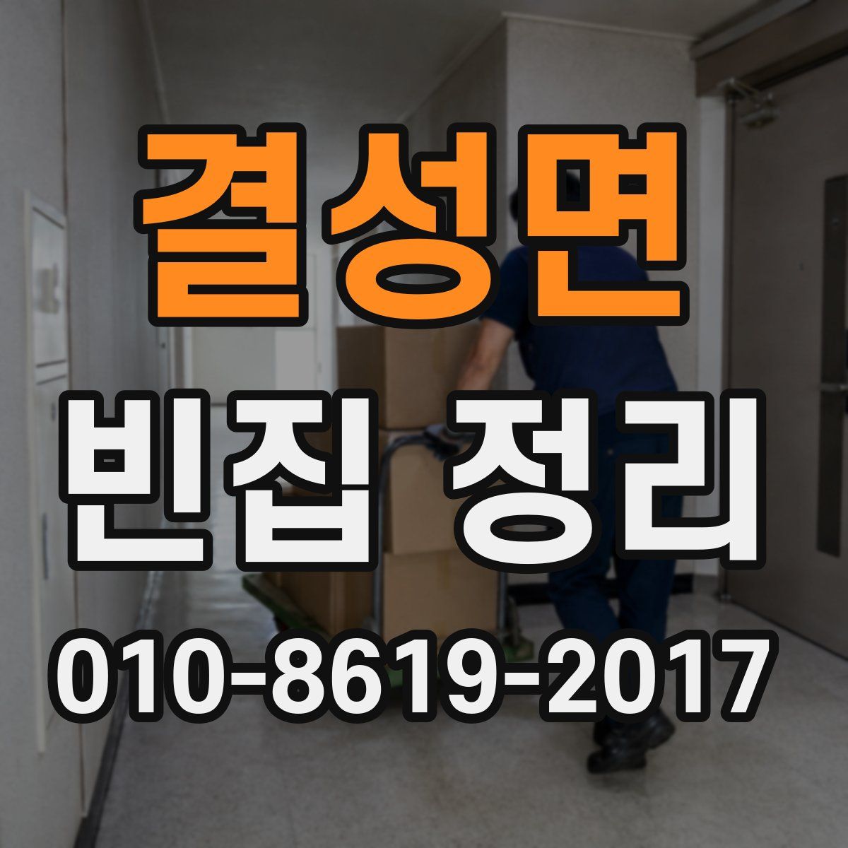 결성면 빈집 정리