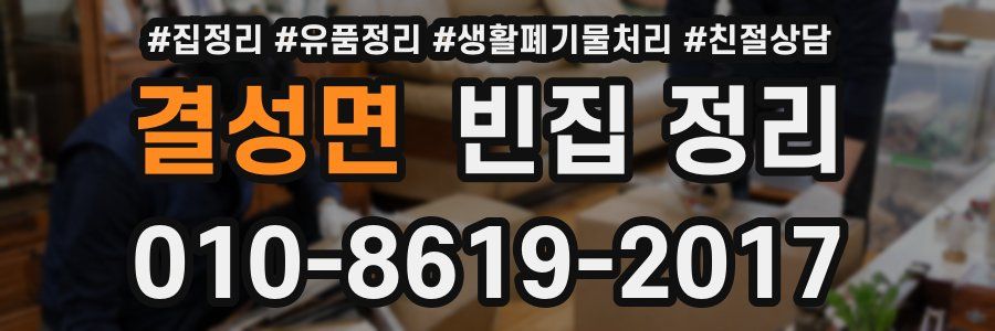 결성면 빈집 정리
