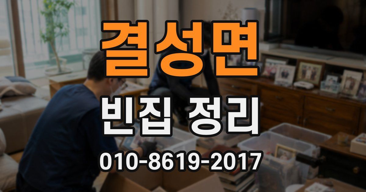 결성면 빈집 정리