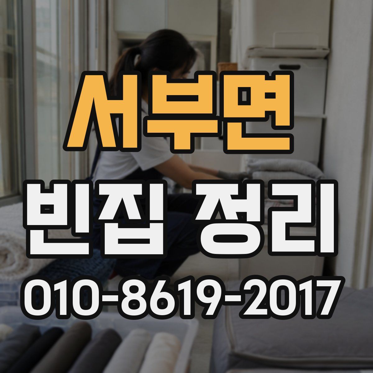 서부면 빈집 정리