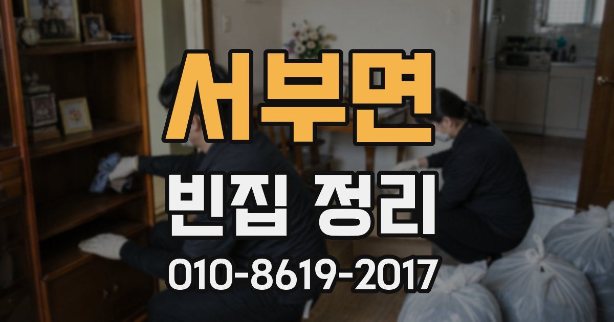 서부면 빈집 정리