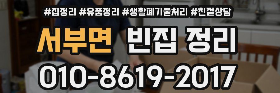 서부면 빈집 정리