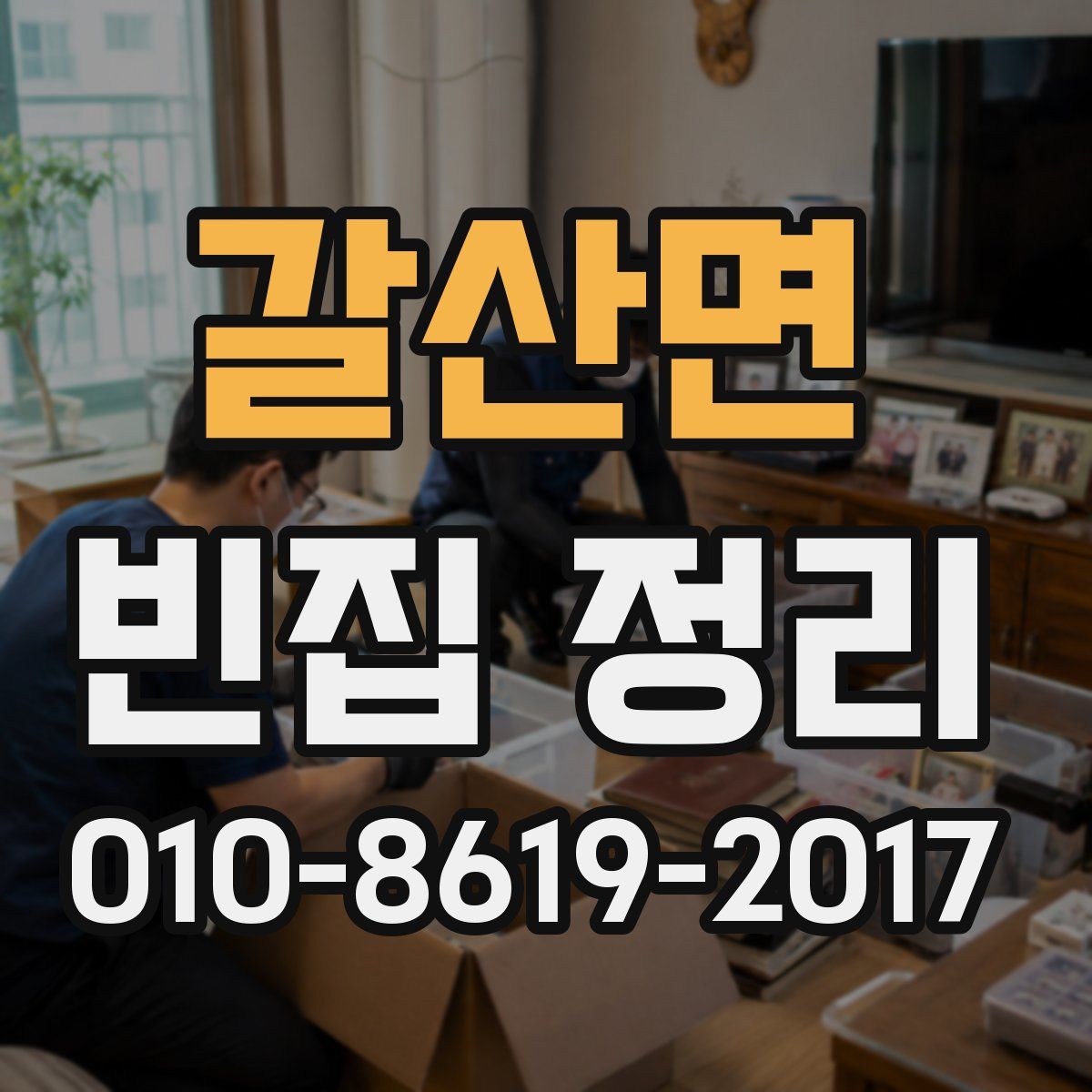 갈산면 빈집 정리
