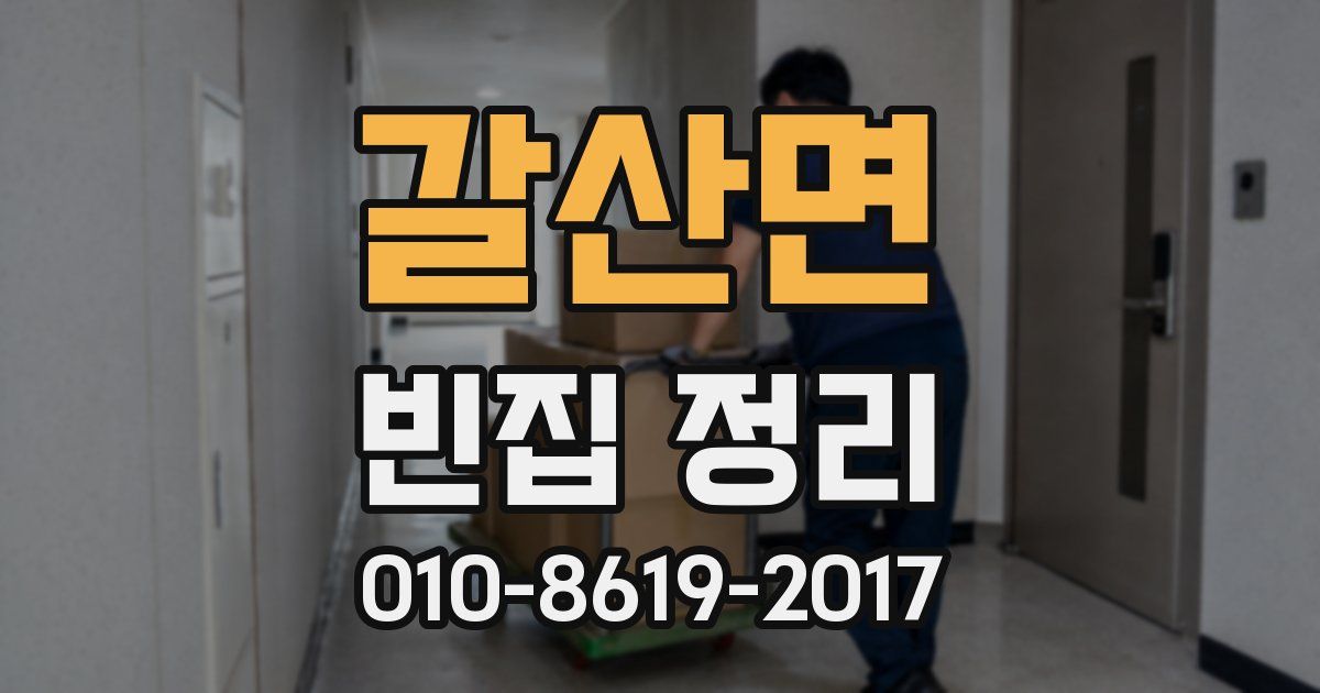 갈산면 빈집 정리