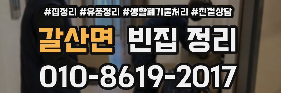 갈산면 빈집 정리