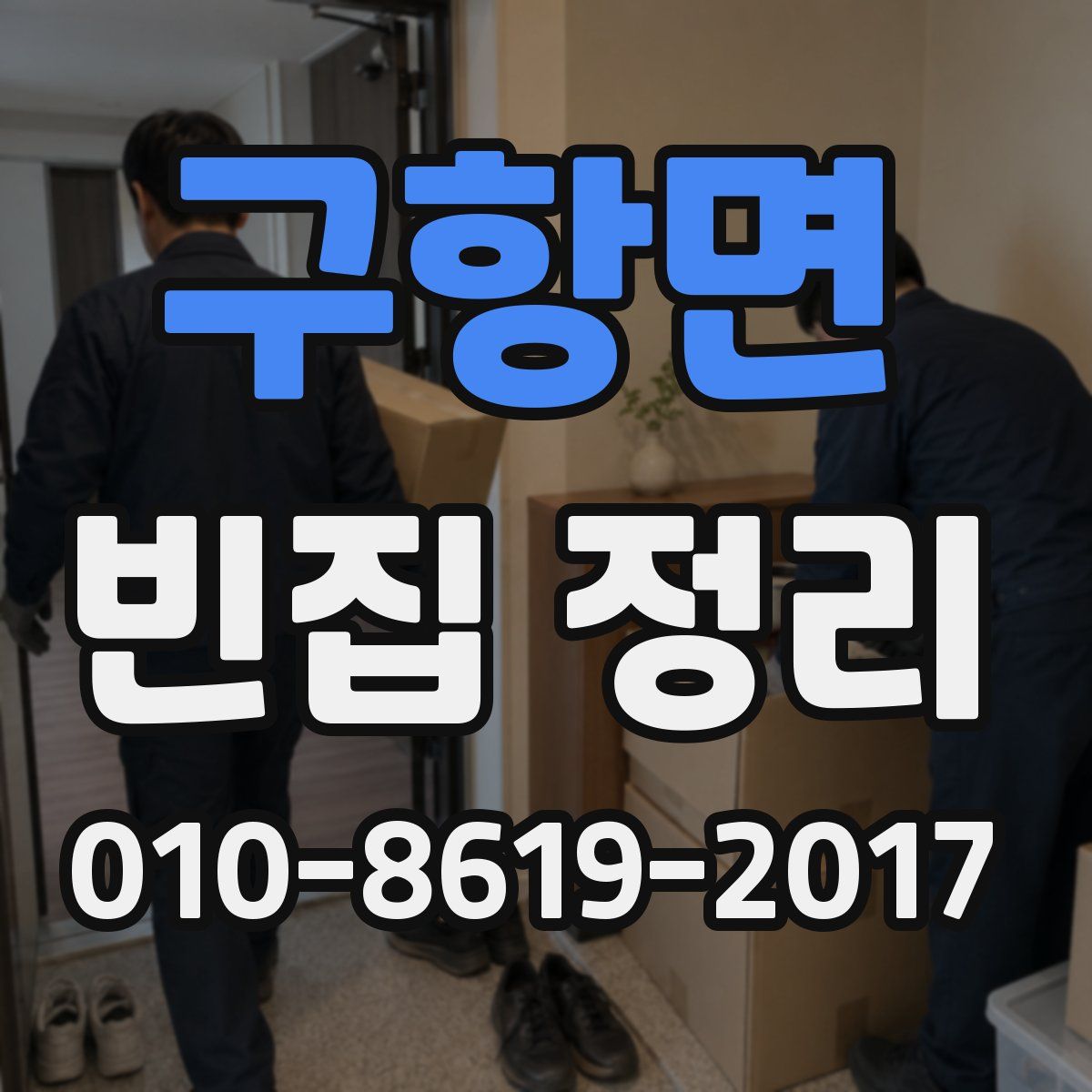 구항면 빈집 정리
