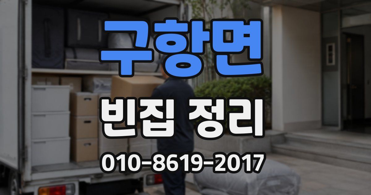 구항면 빈집 정리