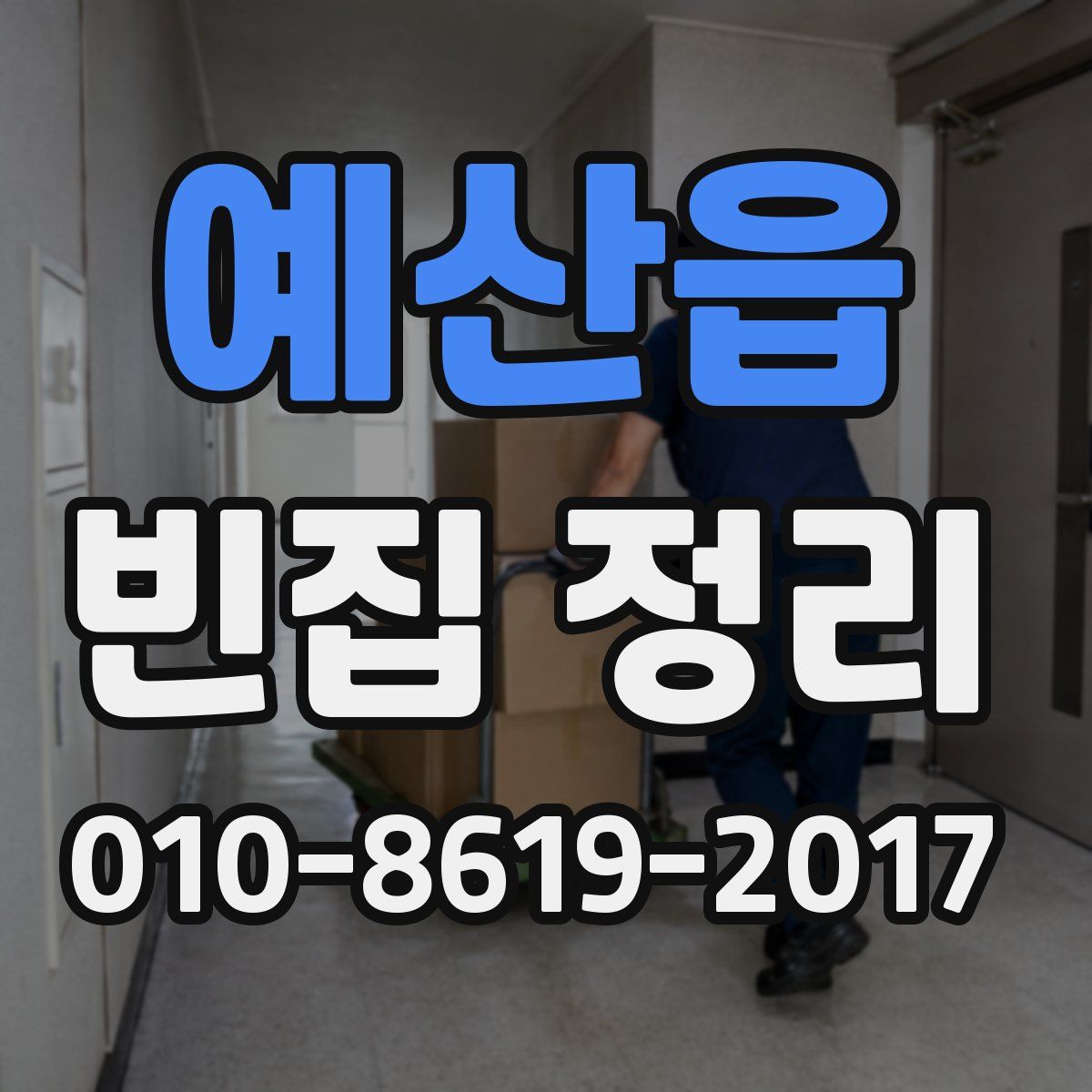 예산읍 빈집 정리