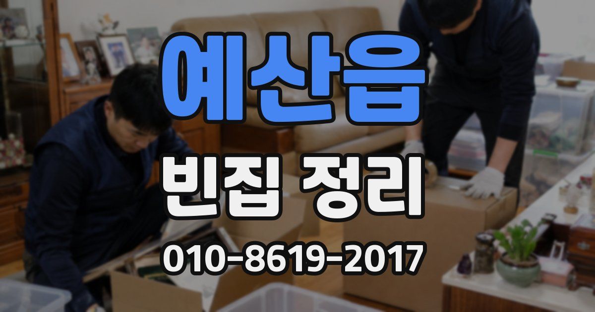 예산읍 빈집 정리