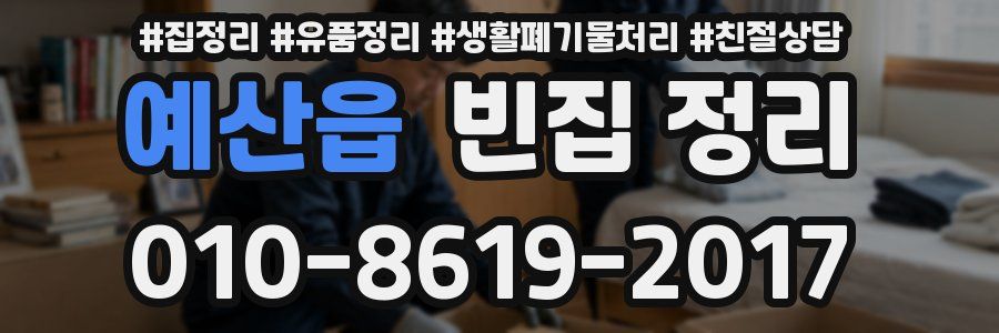 예산읍 빈집 정리