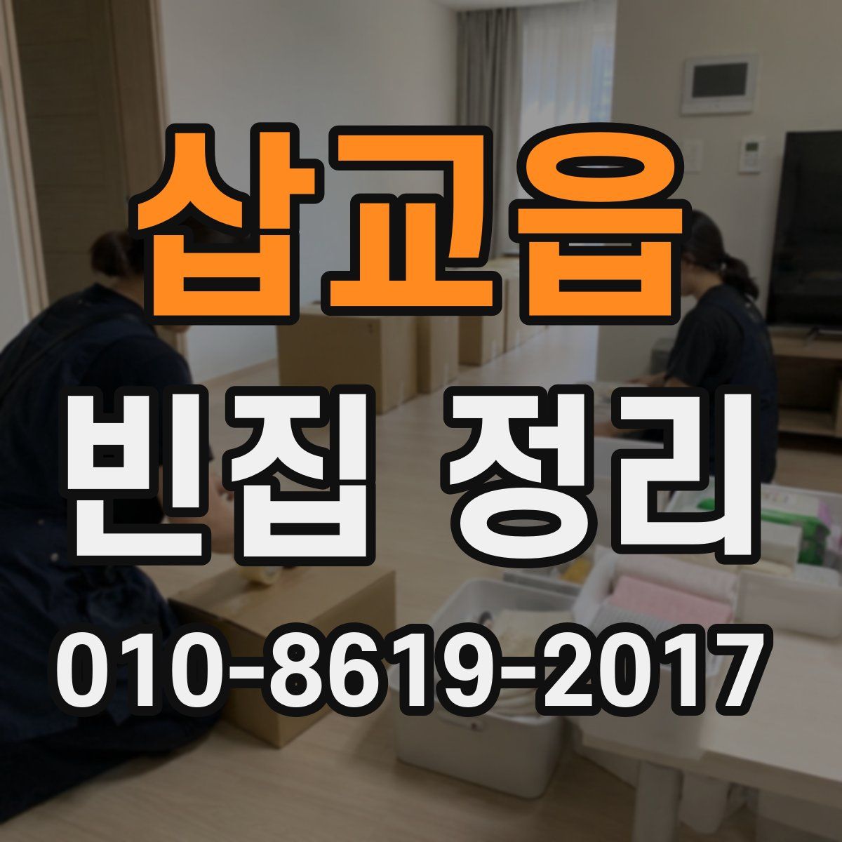 삽교읍 빈집 정리