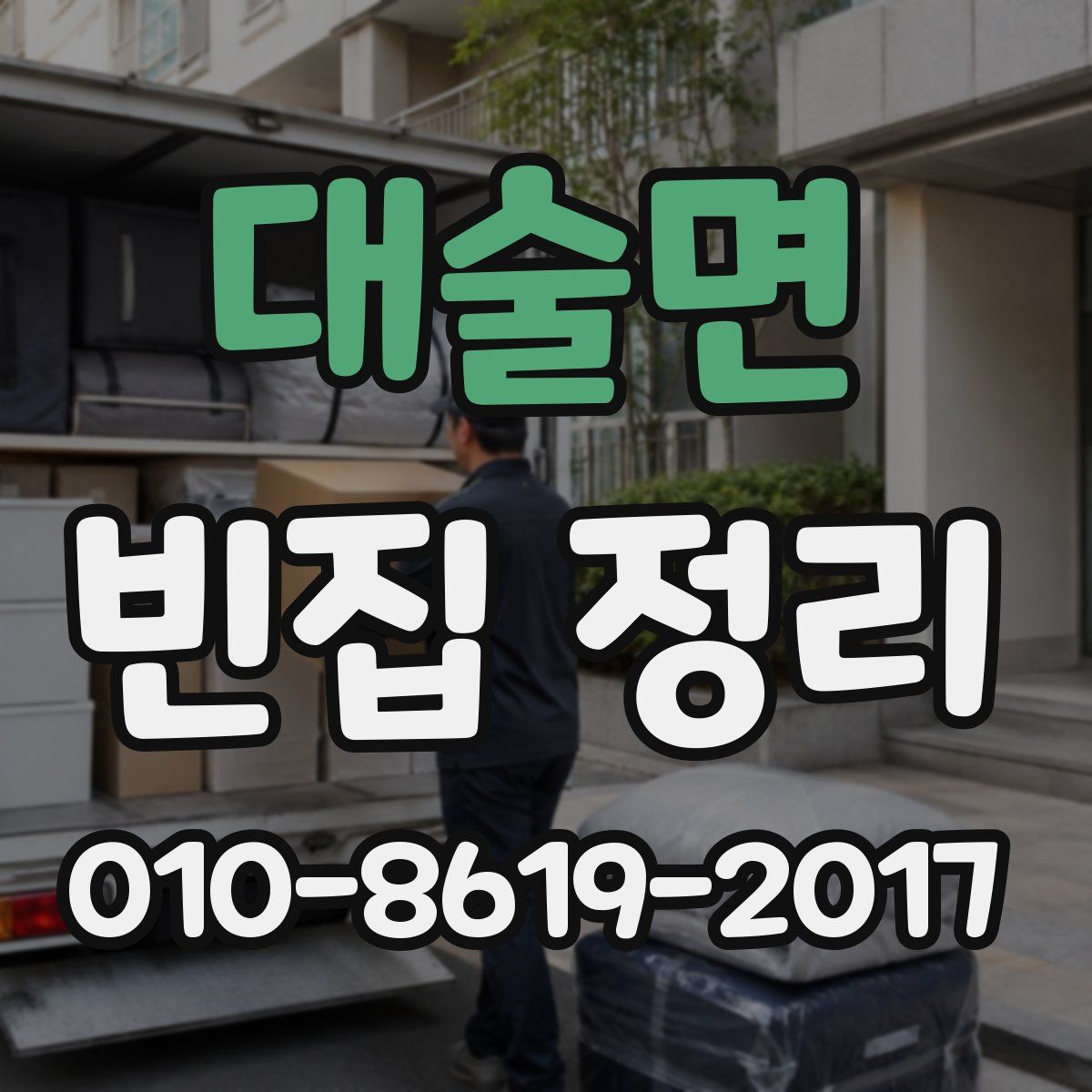 대술면 빈집 정리