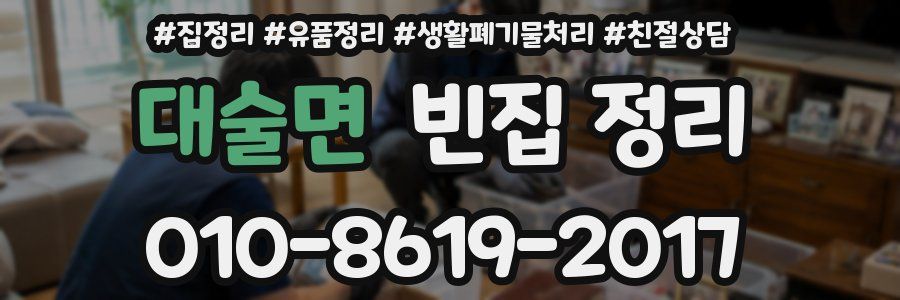대술면 빈집 정리