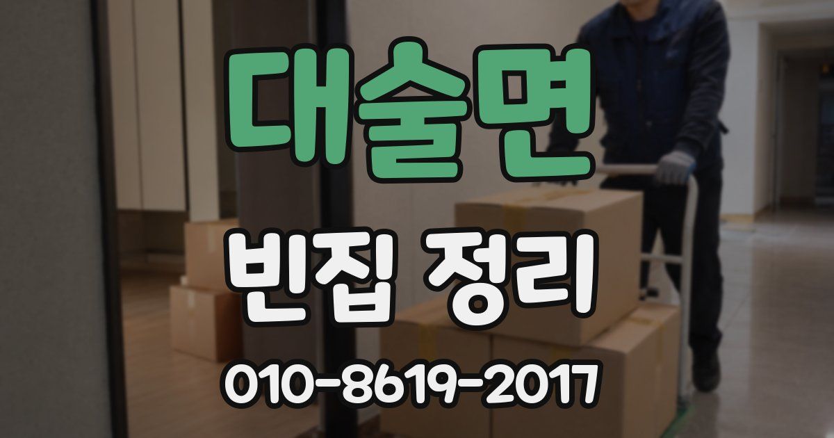 대술면 빈집 정리
