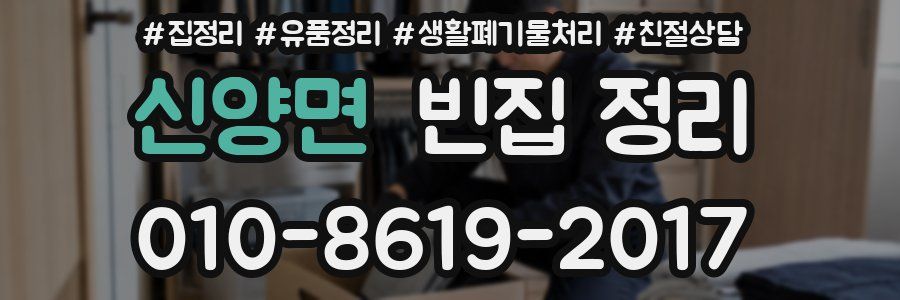 신양면 빈집 정리