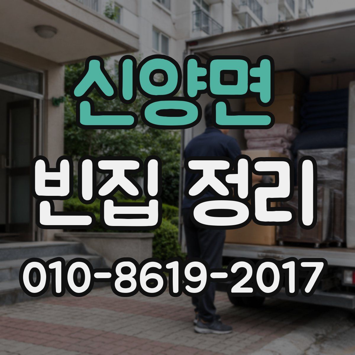 신양면 빈집 정리